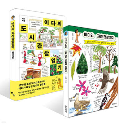 이다의 자연 관찰 일기 + 이다의 도시관찰일기 세트