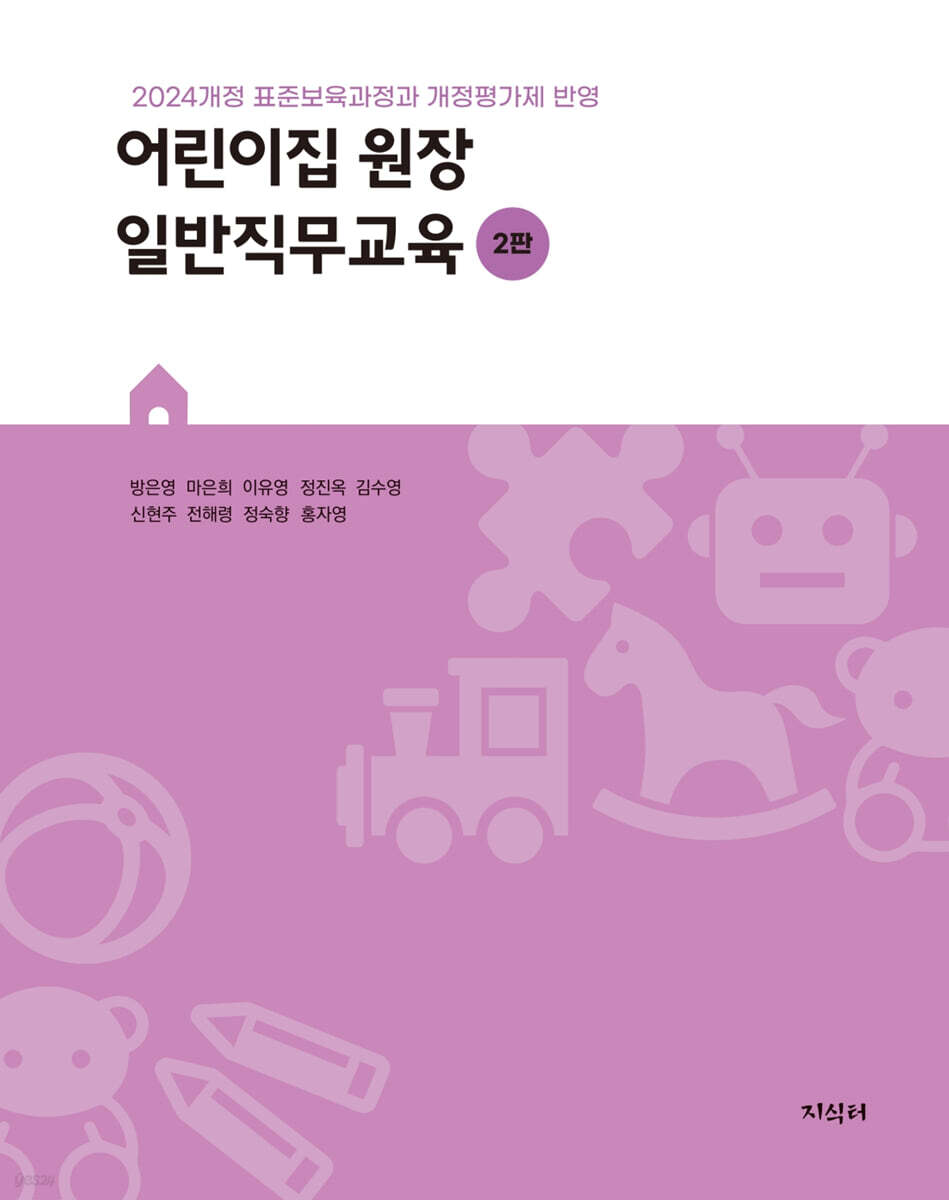 어린이집 원장 일반직무교육
