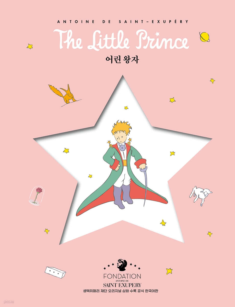어린왕자 (별 리커버 에디션)