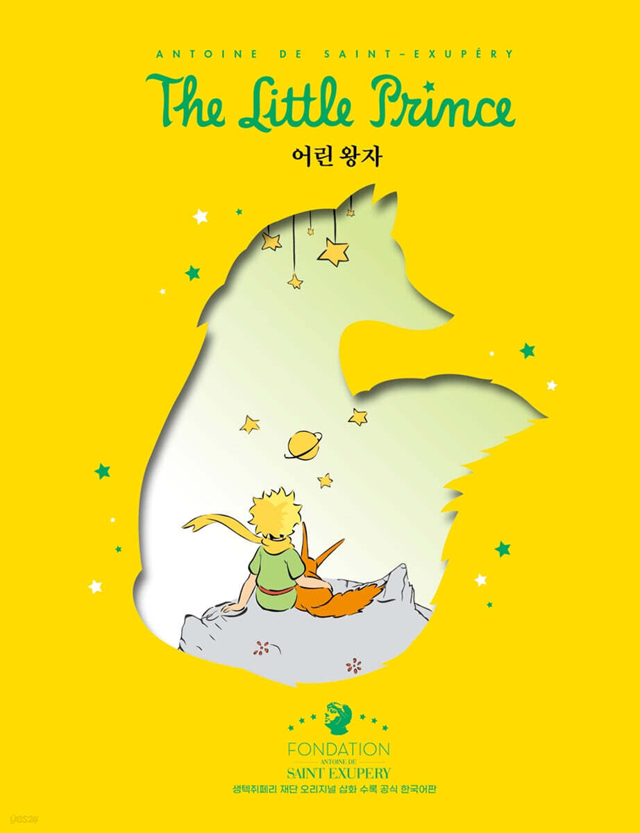 어린왕자 (여우 리커버 에디션)