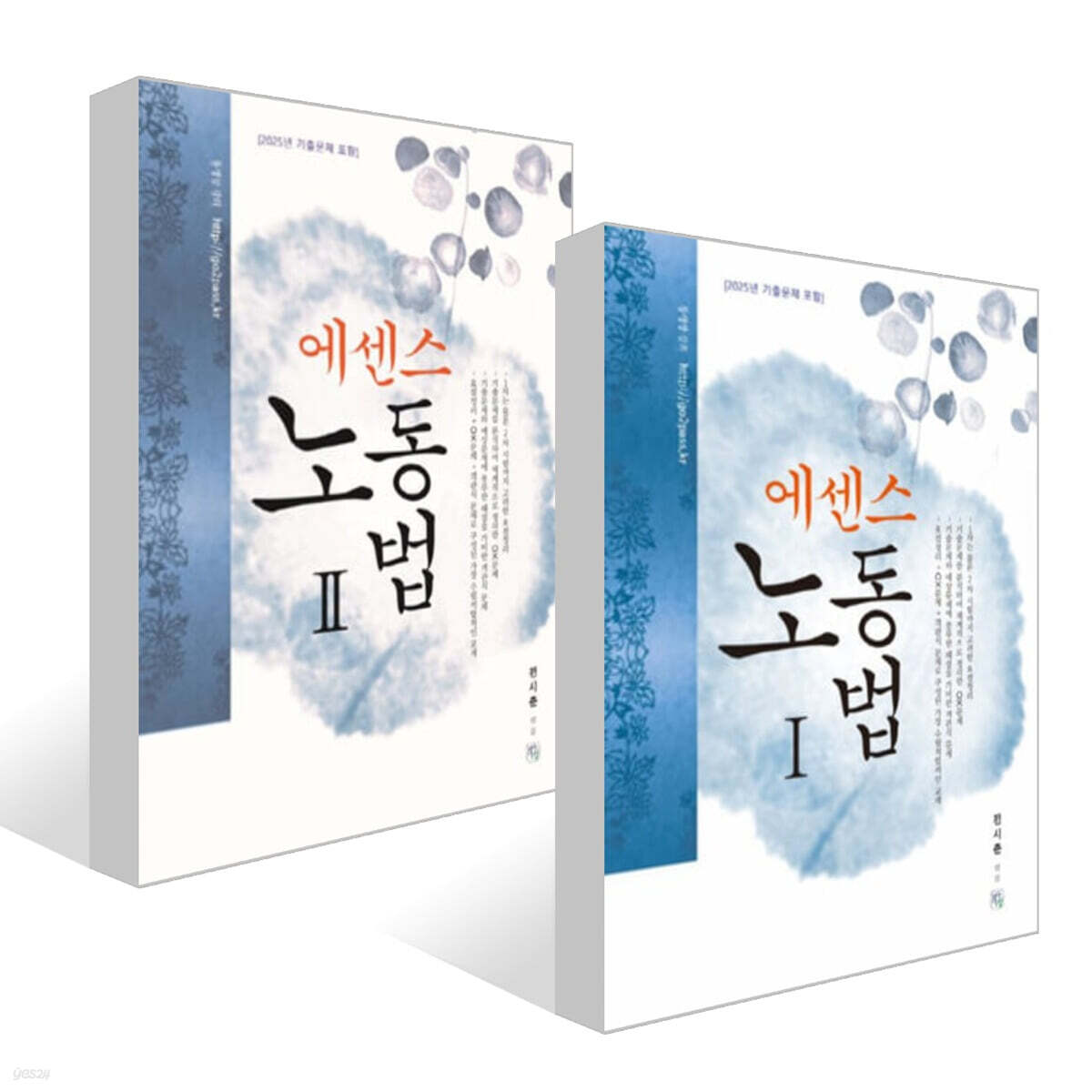 에센스 노동법 1~2권 세트