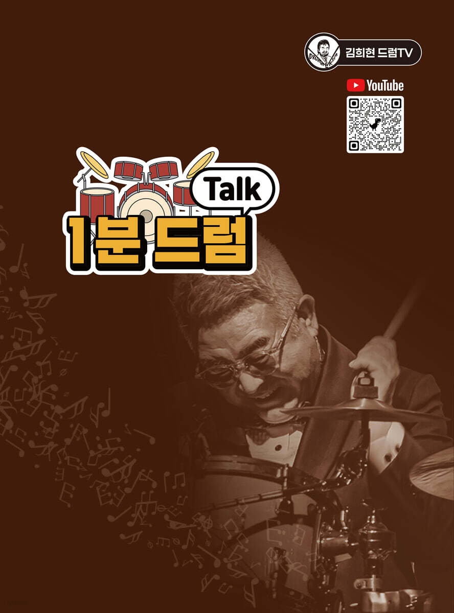 김희현의 1분드럼Talk
