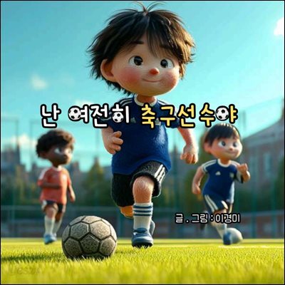 난 여전히 축구선수야