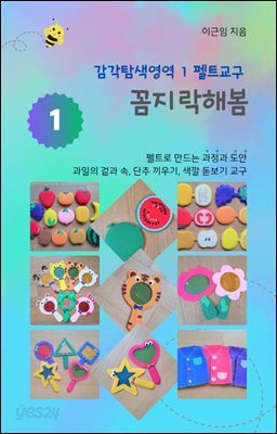 감각탐색영역 1 펠트교구 꼼지락해봄