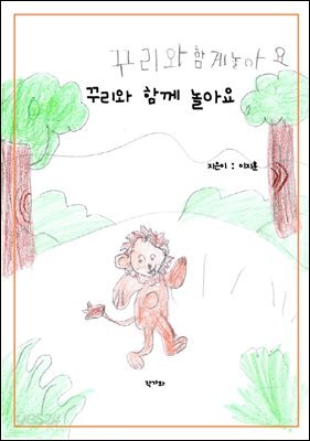 꾸리와 함께 놀아요
