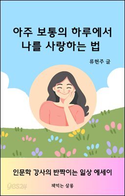 아주 보통의 하루에서 나를 사랑하는 법