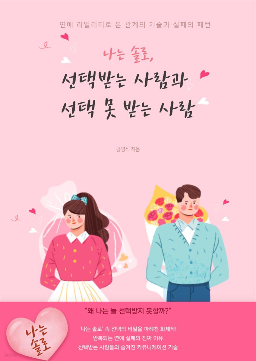 나는 솔로, 선택받는 사람과 선택 못 받는 사람