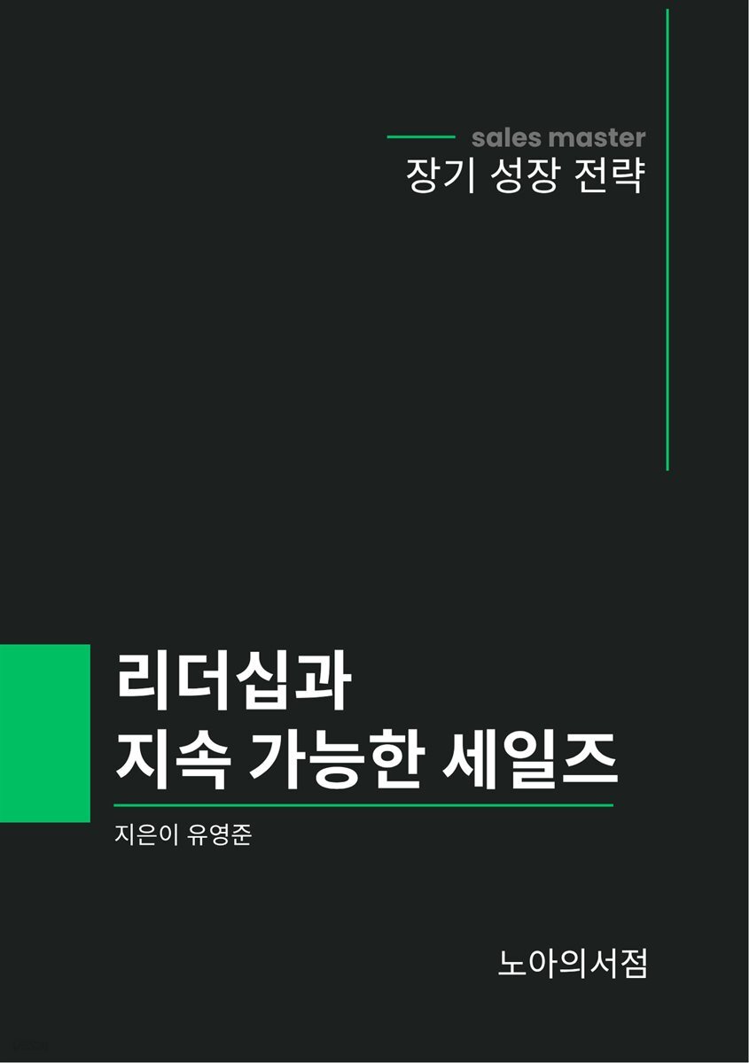 리더십과 지속 가능한 세일즈