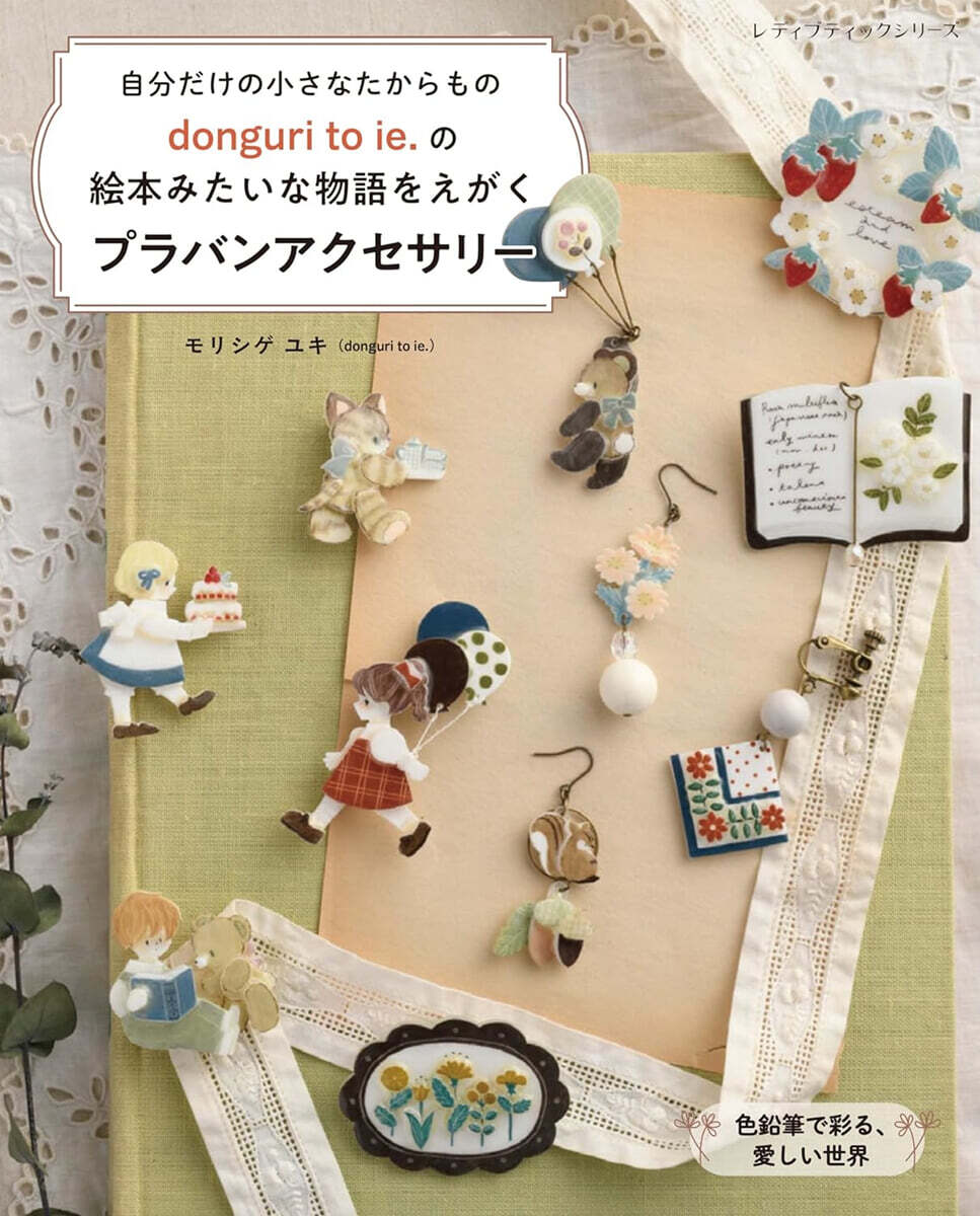 donguri to ie.の繪本みたいな物語をえがく プラバンアクセサリ-