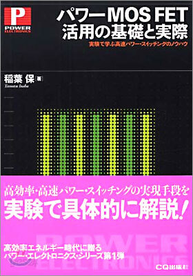 パワ-MOS FET活用の基礎と實際