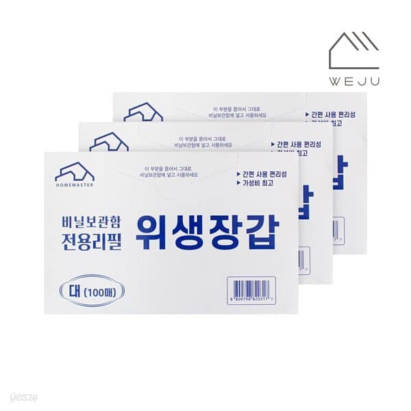 [위주]리필 위생장갑 100매(서랍정리함 리필겸용) 3개