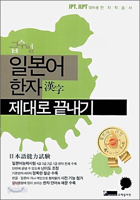 일본어 한자 제대로 끝내기