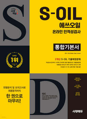 시대에듀 S-OIL(에쓰오일) 온라인 인적성검사 통합기본서