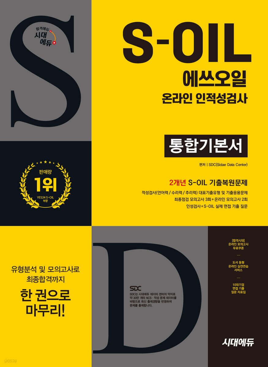 시대에듀 S-OIL(에쓰오일) 온라인 인적성검사 통합기본서