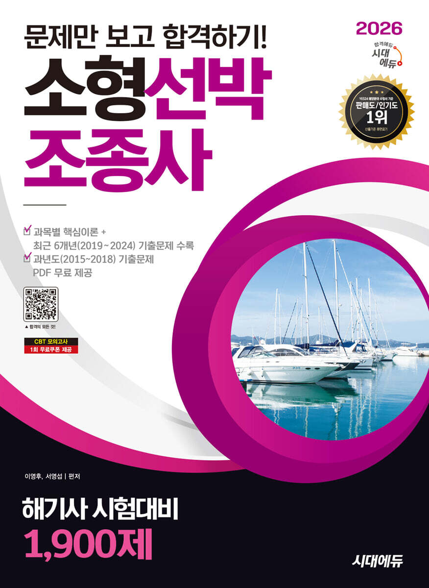 2026 시대에듀 문제만 보고 합격하기! 소형선박조종사 1,900제