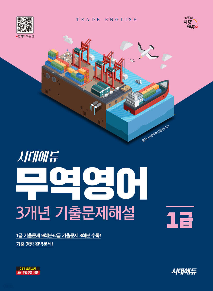 시대에듀 무역영어 1급 3개년 기출문제해설