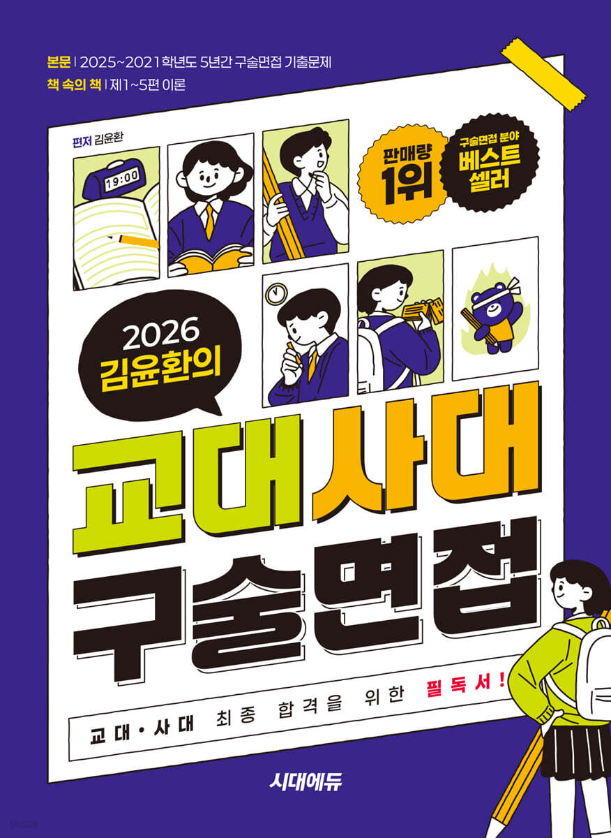 2026 김윤환의 교대사대 구술면접