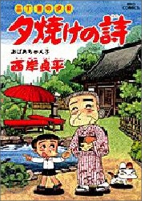 夕燒けの詩 41