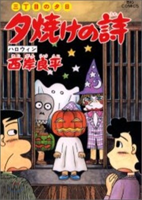 夕燒けの詩 44