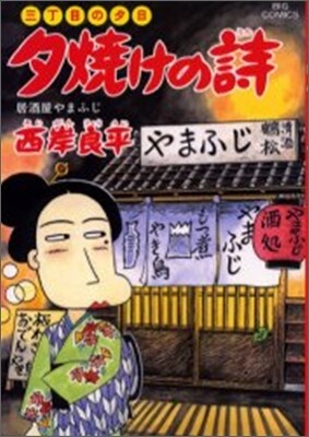 夕燒けの詩 45
