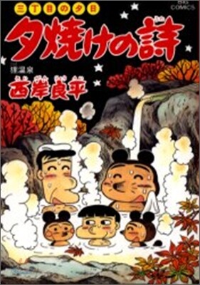夕燒けの詩 47
