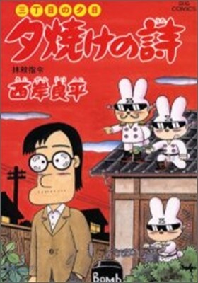 夕燒けの詩 48