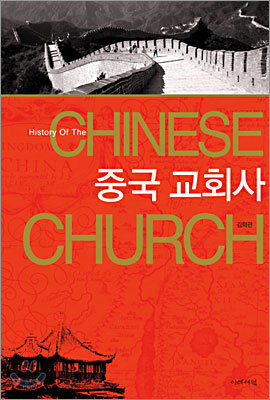 중국 교회사