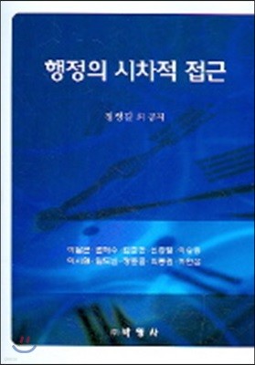 행정의 시차적 접근