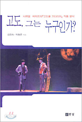 고도, 그는 누구인가?