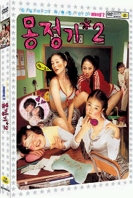 몽정기 2 (2disc) : 2004년작