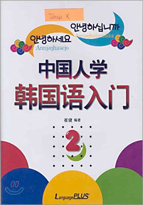 중국인학 한국어입문 2