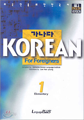 가나다 KOREAN For Foreigners Elementary 1