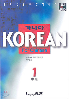 가나다 KOREAN For Chinese 중급 1