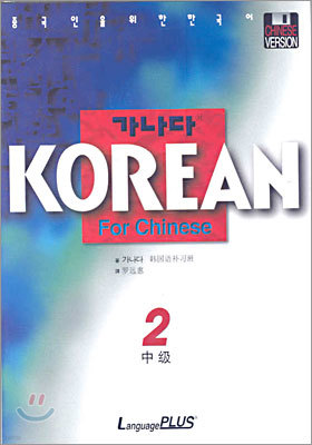 가나다 KOREAN For Chinese 중급 2