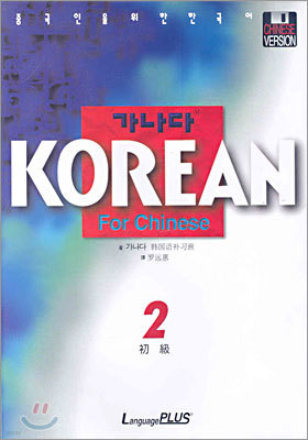 가나다 KOREAN For Chinese 초급 2