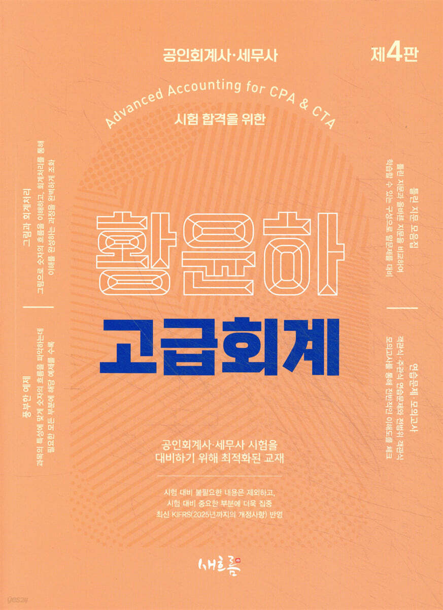 황윤하 고급회계(4판)