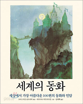 세계의 동화