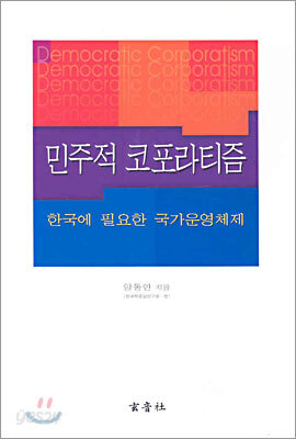 민주적 코포라티즘