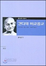 간디와 비교종교