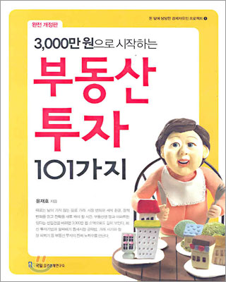 3000만원으로 시작하는 부동산투자 101가지