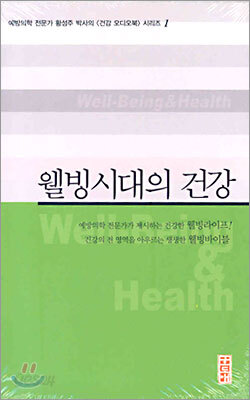 웰빙시대의 건강