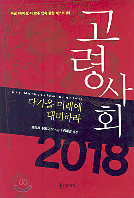 고령사회 2018