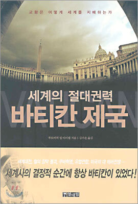 세계의 절대권력 바티칸 제국