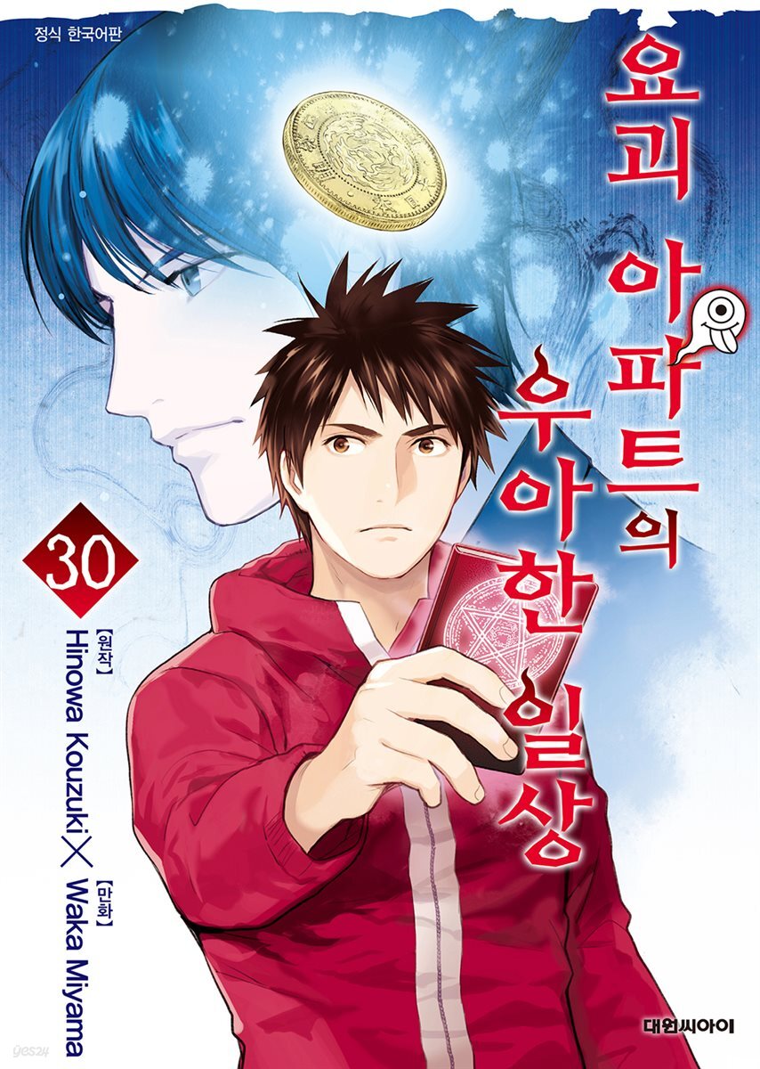 요괴 아파트의 우아한 일상 30