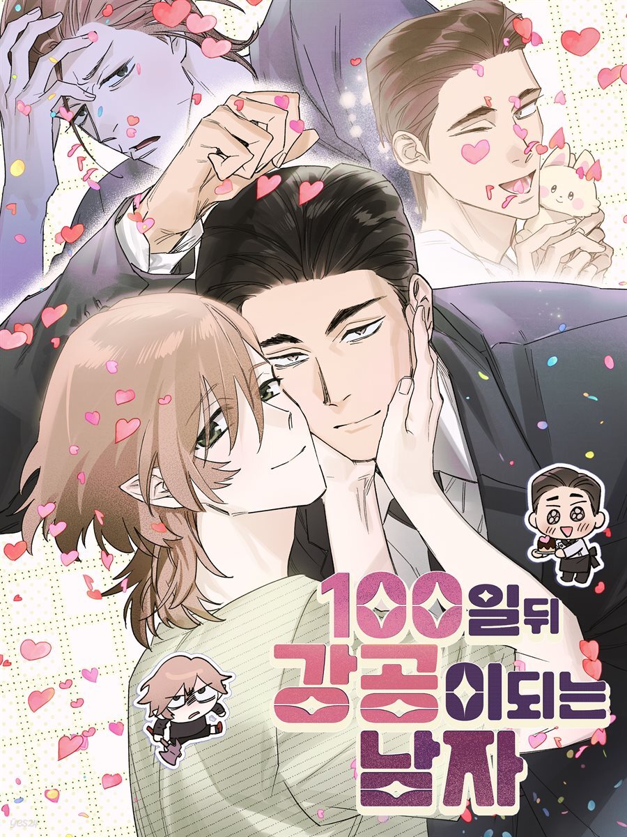 [대여] 100일 뒤 강공이 되는 남자 - 4컷만화극장⑧