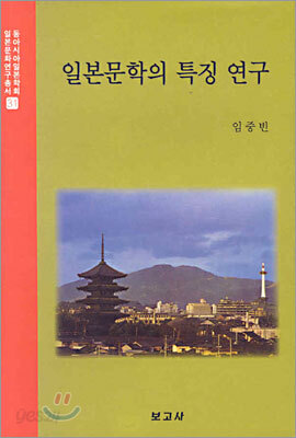 일본문학의 특징 연구