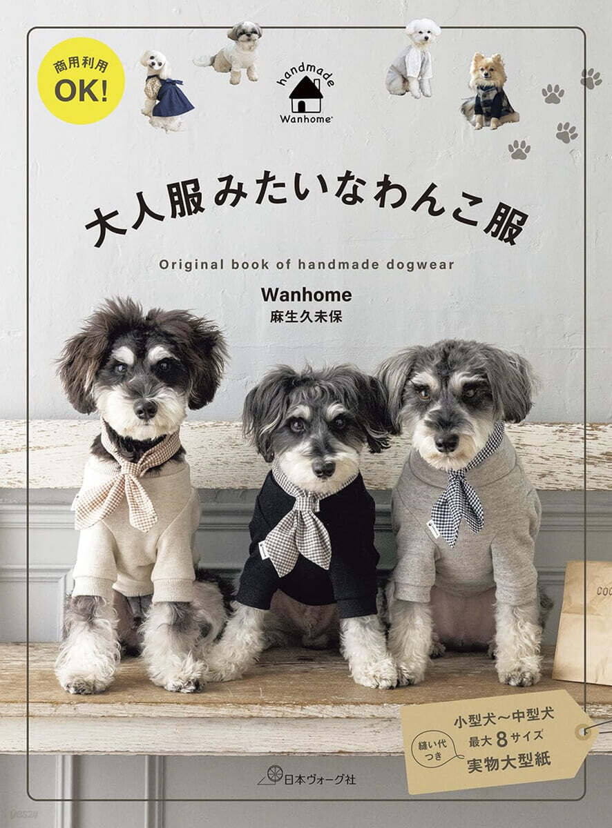 商用利用OK! 大人服みたいなわんこ服