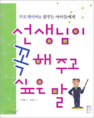 선생님이 꼭 해 주고 싶은 말