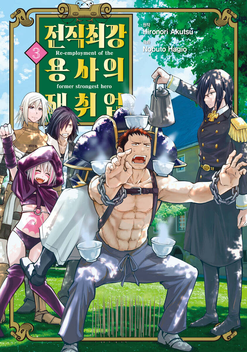 전직 최강 용사의 재취업 3