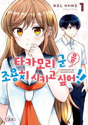 타카모리 군을 조용히 시키고 싶어!! 1
